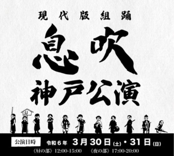令和六年三月三十日(土)・三十一日(日)　現代版組踊「息吹」神戸講演サムネイル